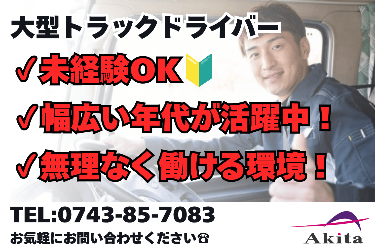 無理なく働く 一般便の大型トラックドライバー （地場・中距離・長距離）（奈良）サムネイル